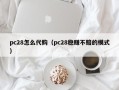 pc28怎么代购（pc28稳赚不赔的模式）