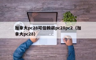 加拿大pc28可信赖葳pc28pc2（加拿大pc28）