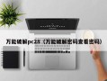 万能破解pc28（万能破解密码查看密码）