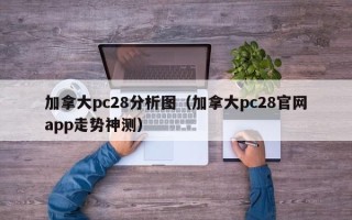 加拿大pc28分析图（加拿大pc28官网app走势神测）