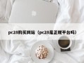 pc28购买网站（pc28是正规平台吗）