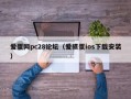 爱蛋网pc28论坛（爱掼蛋ios下载安装）