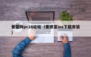 爱蛋网pc28论坛（爱掼蛋ios下载安装）