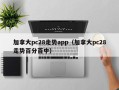 加拿大pc28走势app（加拿大pc28走势百分百中）