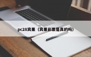 pc28宾果（宾果彩票是真的吗）