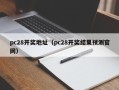 pc28开奖地址（pc28开奖结果预测官网）