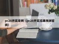 pc28开奖走网（pc28开奖结果预测官网）