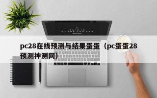 pc28在线预测与结果蛋蛋（pc蛋蛋28预测神测网）