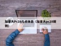 加拿大Pc28几点休息（加拿大pc28规则）