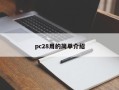 pc28用的简单介绍