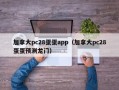 加拿大pc28蛋蛋app（加拿大pc28蛋蛋预测龙门）