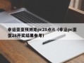 幸运蛋蛋预测走pc28点it（幸运pc蛋蛋28开奖结果参考）