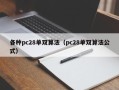 各种pc28单双算法（pc28单双算法公式）