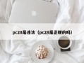 pc28是违法（pc28是正规的吗）