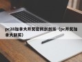 pc28加拿大开奖官网刮刮乐（pc开奖加拿大刮奖）