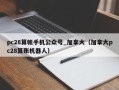 pc28算帐手机公众号_加拿大（加拿大pc28算账机器人）