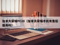 加拿大荣耀PC28（加拿大荣耀手机有售后服务吗）