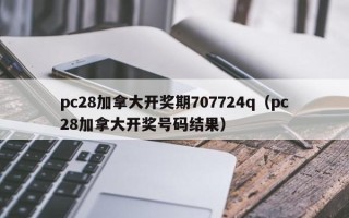 pc28加拿大开奖期707724q（pc28加拿大开奖号码结果）