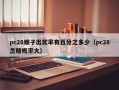 pc28顺子出奖率有百分之多少（pc28怎赌概率大）