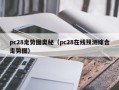 pc28走势图奥秘（pc28在线预测综合走势图）