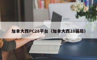 加拿大西PC28平台（加拿大西28骗局）