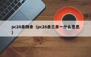 pc28杀四余（pc28杀三余一什么意思）