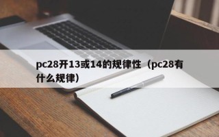 pc28开13或14的规律性（pc28有什么规律）