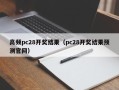 高频pc28开奖结果（pc28开奖结果预测官网）