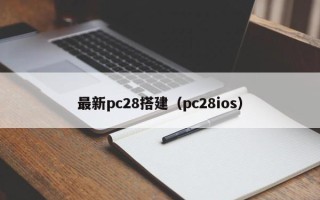 最新pc28搭建（pc28ios）