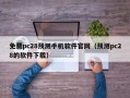 免费pc28预测手机软件官网（预测pc28的软件下载）