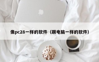 像pc28一样的软件（跟电脑一样的软件）