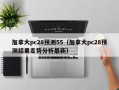 加拿大pc28预测55（加拿大pc28预测结果走势分析最新）