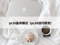 pc28盈利模式（pc28技巧研究）