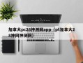 加拿大pc28神测网app（pt加拿大28神网神测网）