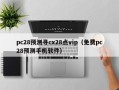 pc28预测寻cx28点vip（免费pc28预测手机软件）