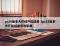 pc28加拿大在线开奖结果（pc28加拿大开奖结果查询苹果）