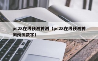 pc28在线预测神测（pc28在线预测神测预测数字）