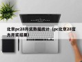 北京pc28开奖数据统计（pc北京28官方开奖结果）