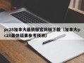 pc28加拿大最新版官网版下载（加拿大pc28最快结果参考预测）