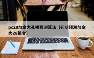 pc28加拿大孔明预测算法（孔明预测加拿大28组合）