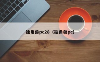 独角兽pc28（独角兽pc）