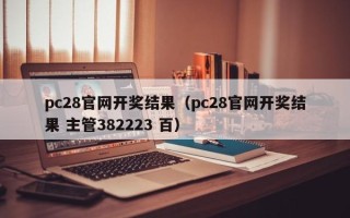 pc28官网开奖结果（pc28官网开奖结果 主管382223 百）