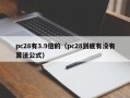 pc28有3.9倍的（pc28到底有没有算法公式）