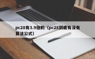 pc28有3.9倍的（pc28到底有没有算法公式）