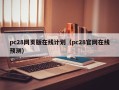 pc28网页版在线计划（pc28官网在线预测）