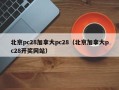 北京pc28加拿大pc28（北京加拿大pc28开奖网站）