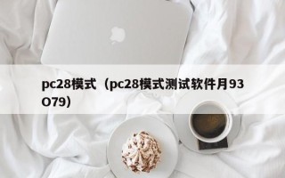 pc28模式（pc28模式测试软件月93O79）