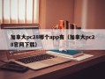 加拿大pc28哪个app有（加拿大pc28官网下载）