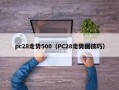 pc28走势500（PC28走势图技巧）