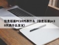 信息后面PC28代表什么（信息后面pc28代表什么含义）